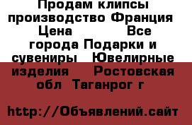 Продам клипсы производство Франция › Цена ­ 1 000 - Все города Подарки и сувениры » Ювелирные изделия   . Ростовская обл.,Таганрог г.